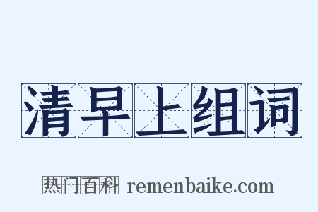 清早上组词是什么意思的图片